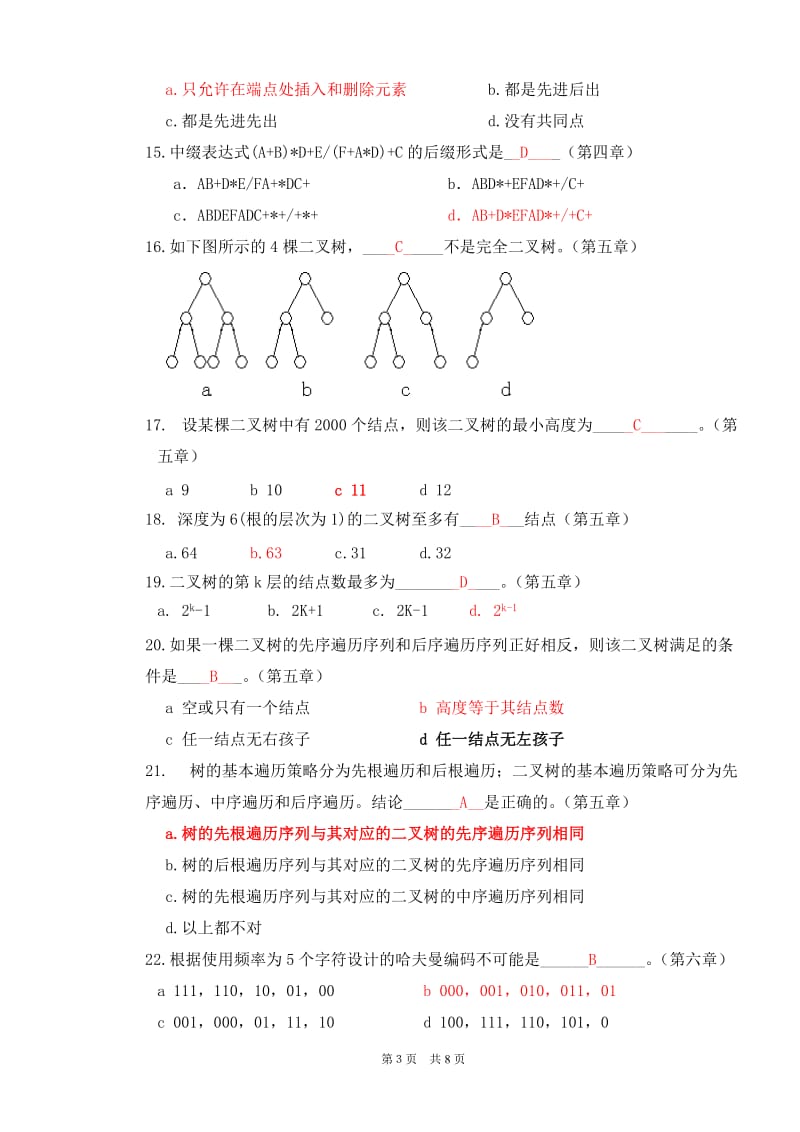 北大2015年秋季学期《数据结构》课程作业_第3页