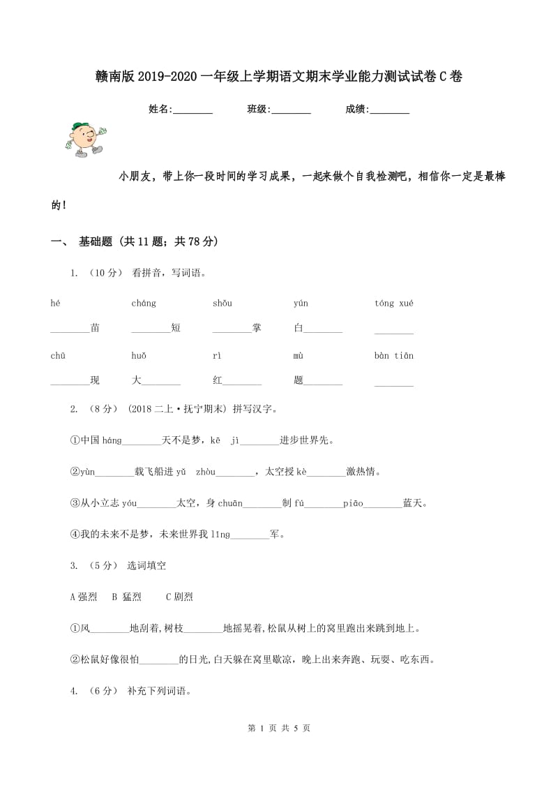 赣南版2019-2020一年级上学期语文期末学业能力测试试卷C卷_第1页