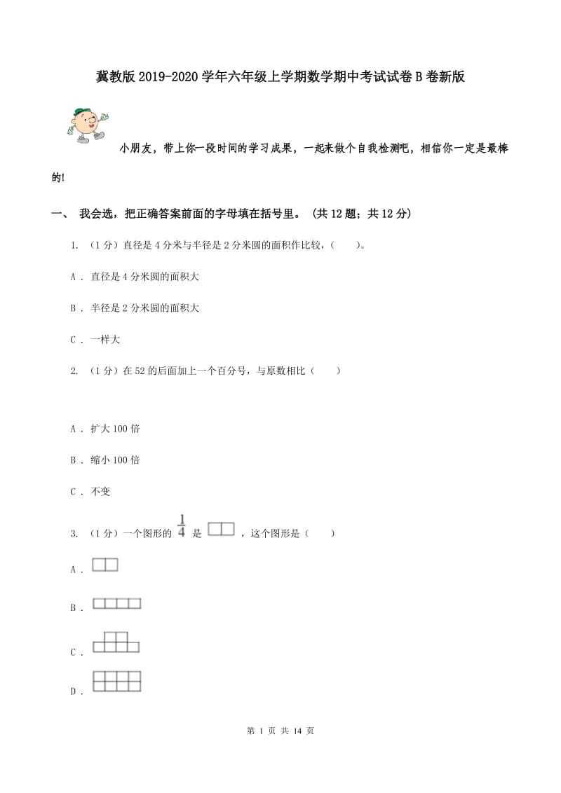 冀教版2019-2020学年六年级上学期数学期中考试试卷B卷新版_第1页