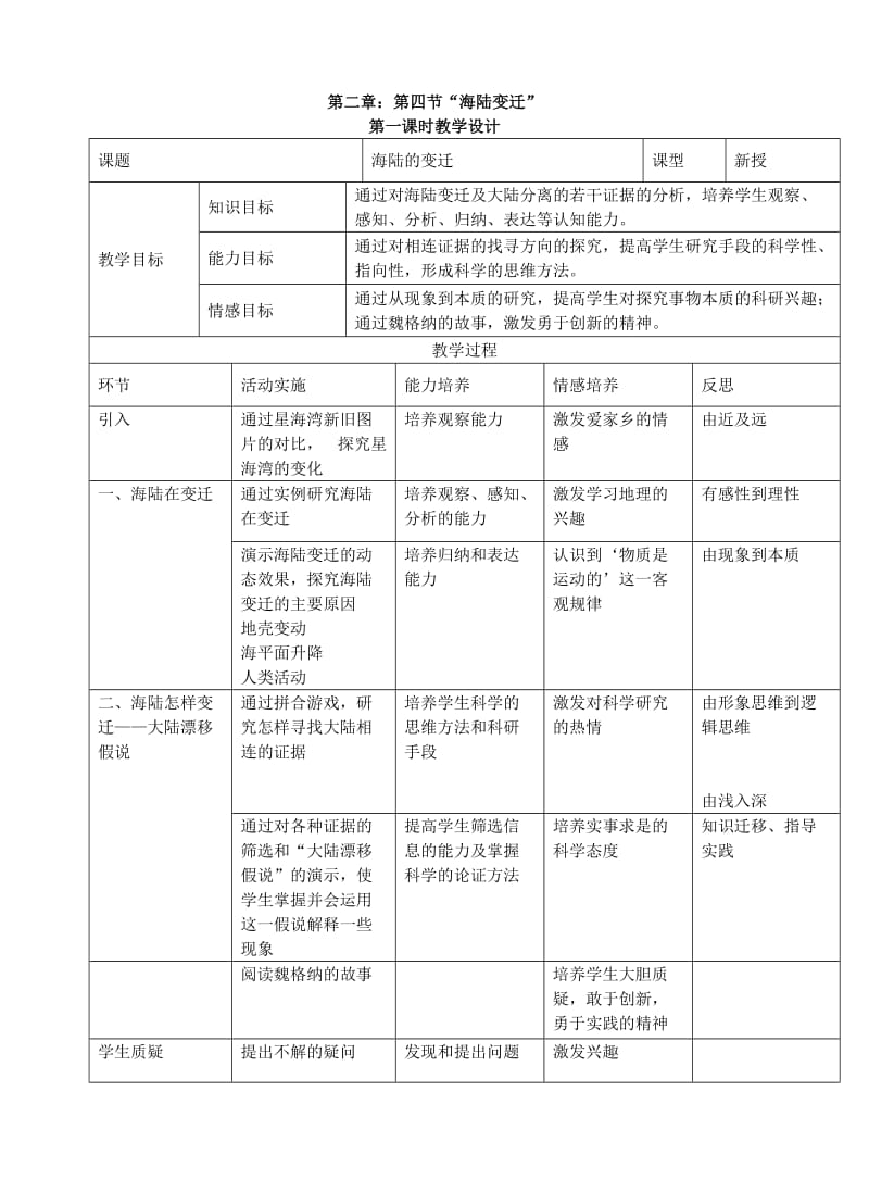 第二章第四节海陆变迁教学设计_第1页