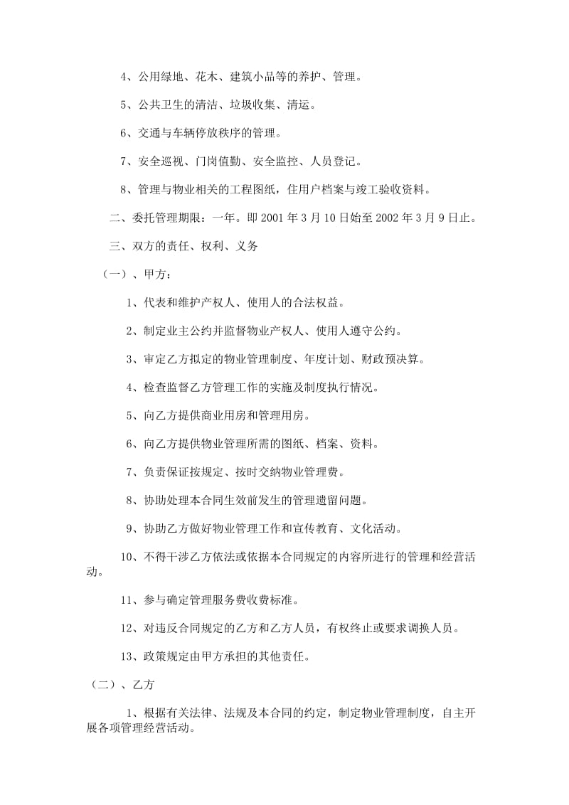 办公大楼的物业管理委托合同_第2页