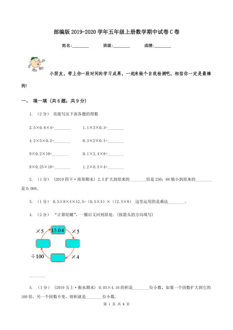 部编版2019-2020学年五年级上册数学期中试卷C卷_第1页