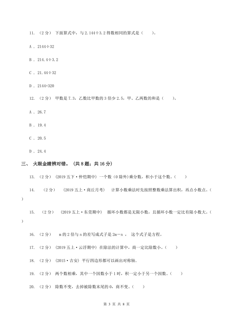 部编版2019-2020学年五年级上册数学期中试卷C卷_第3页