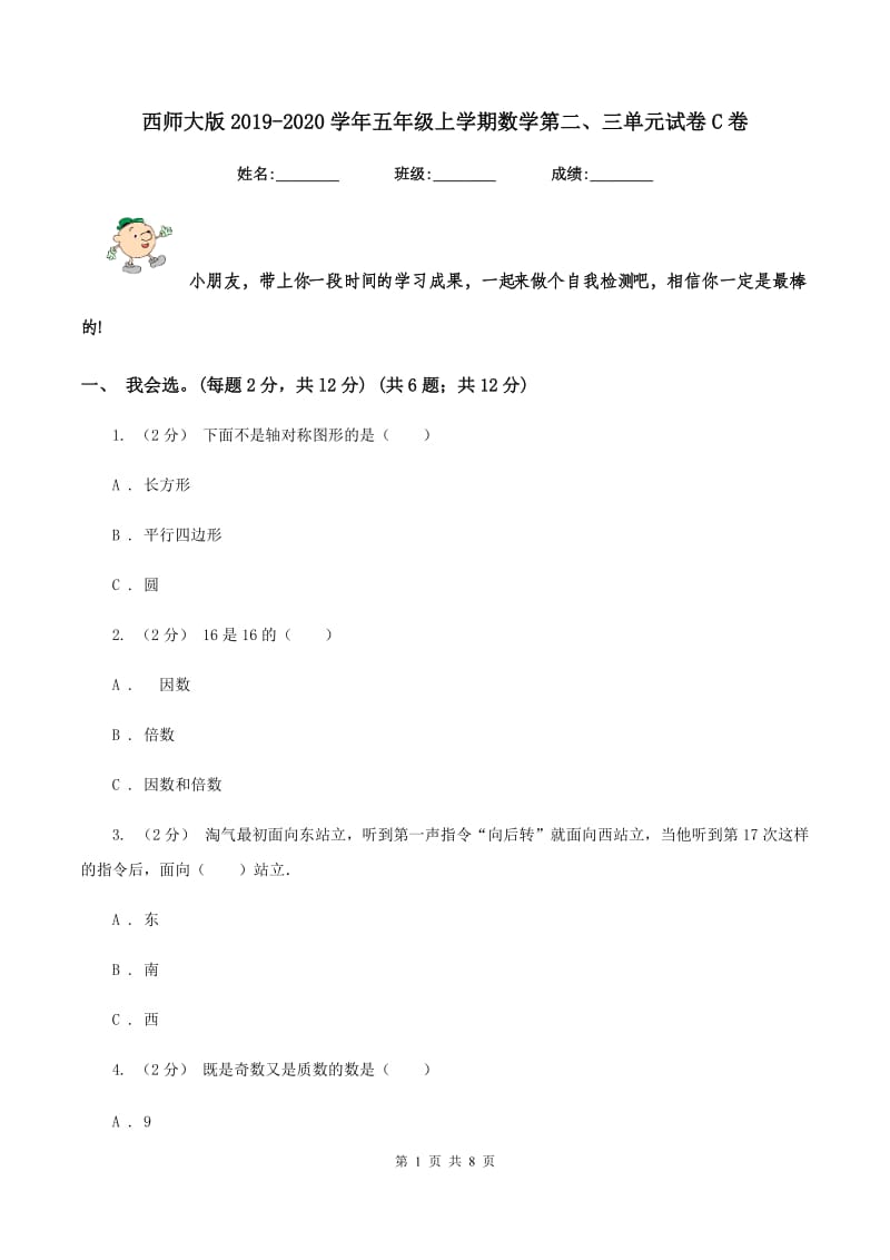 西师大版2019-2020学年五年级上学期数学第二、三单元试卷C卷_第1页