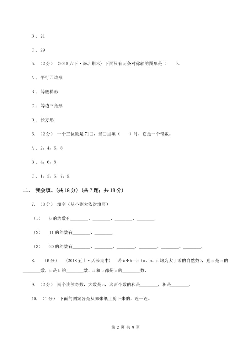 西师大版2019-2020学年五年级上学期数学第二、三单元试卷C卷_第2页