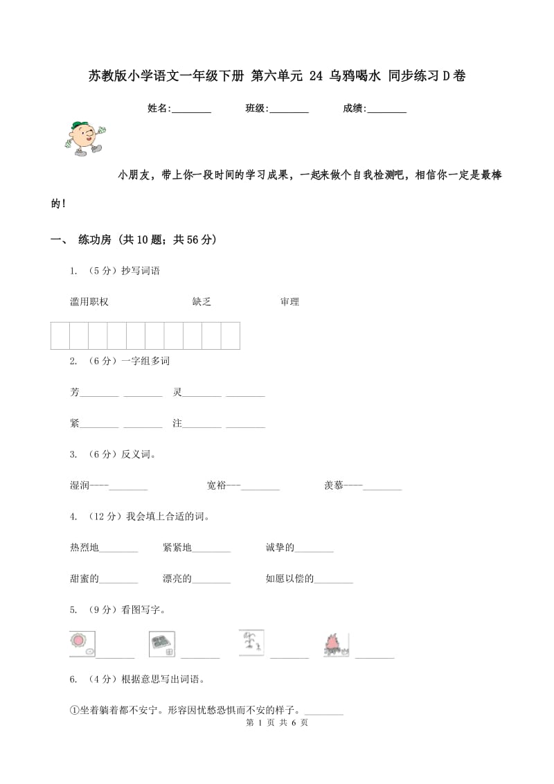 苏教版小学语文一年级下册 第六单元 24 乌鸦喝水 同步练习D卷_第1页