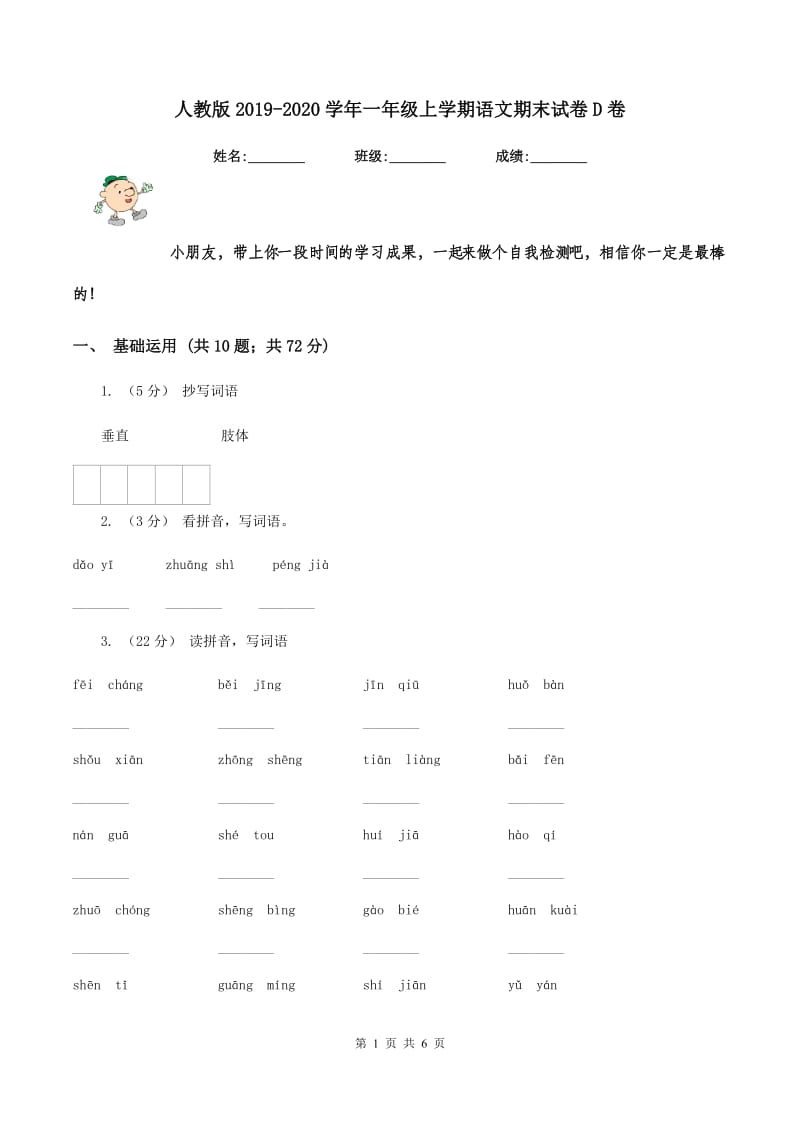 人教版2019-2020学年一年级上学期语文期末试卷D卷_第1页