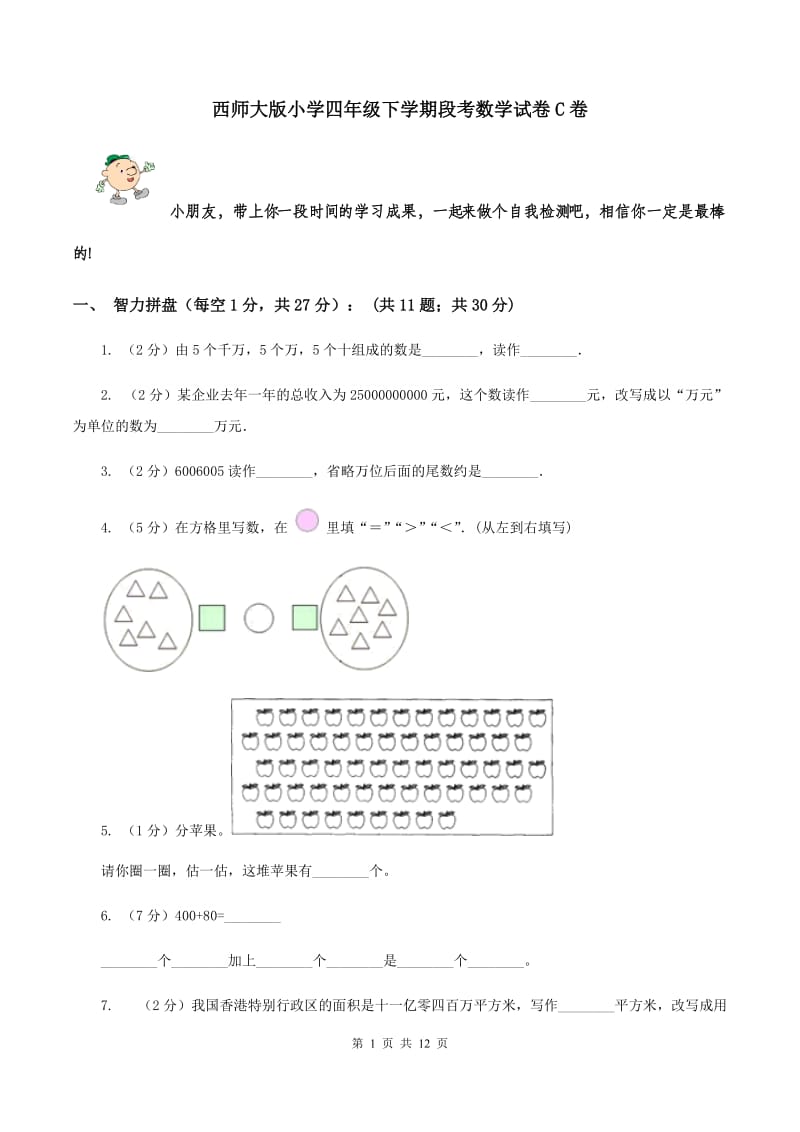 西师大版小学四年级下学期段考数学试卷C卷_第1页