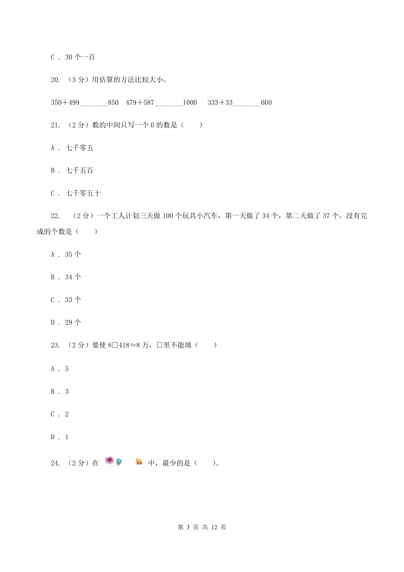 西师大版小学四年级下学期段考数学试卷C卷_第3页