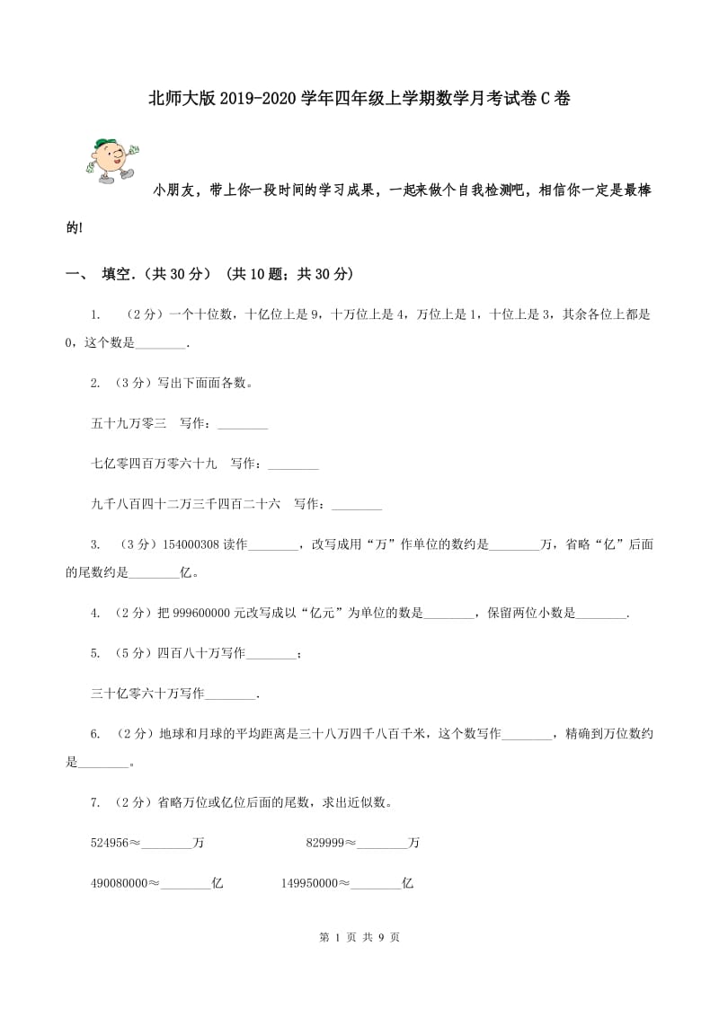 北师大版2019-2020学年四年级上学期数学月考试卷C卷_第1页