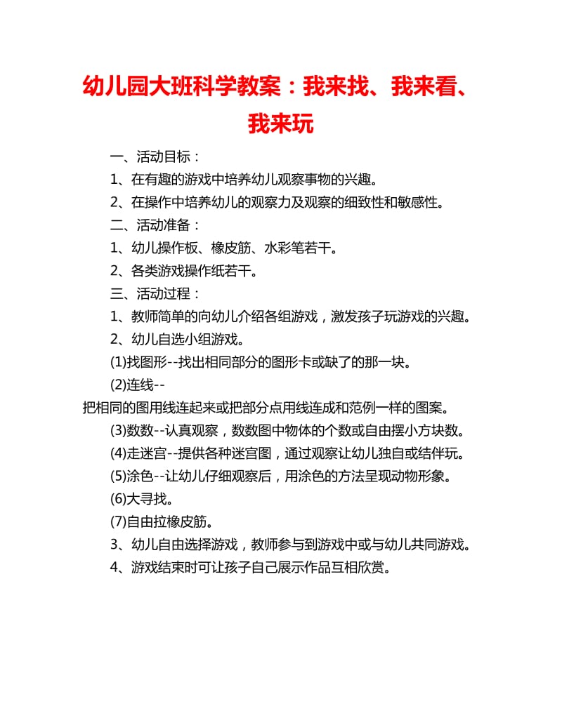 幼儿园大班科学教案：我来找、我来看、我来玩_第1页