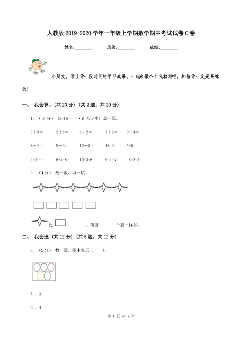 人教版2019-2020学年一年级上学期数学期中考试试卷 C卷_第1页