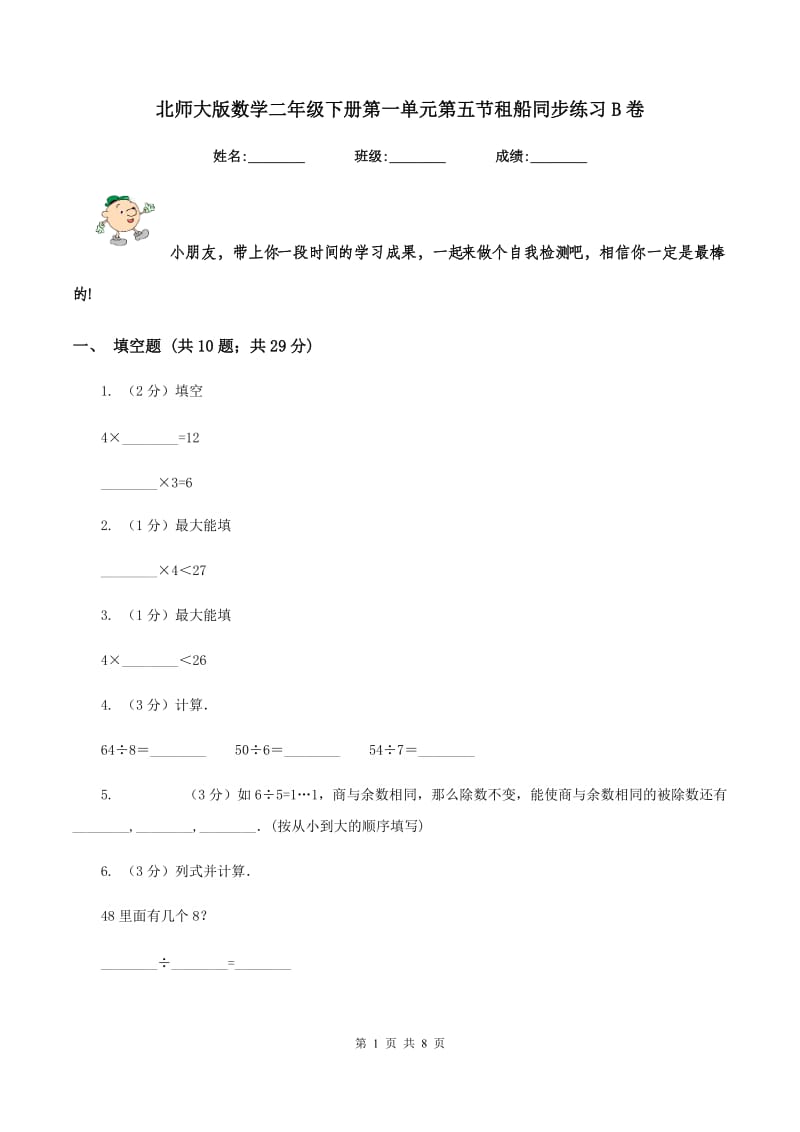 北师大版数学二年级下册第一单元第五节租船同步练习B卷_第1页