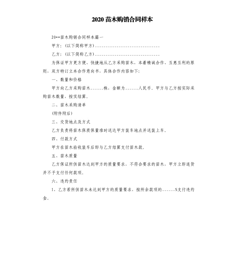 2020苗木购销合同样本.docx_第1页