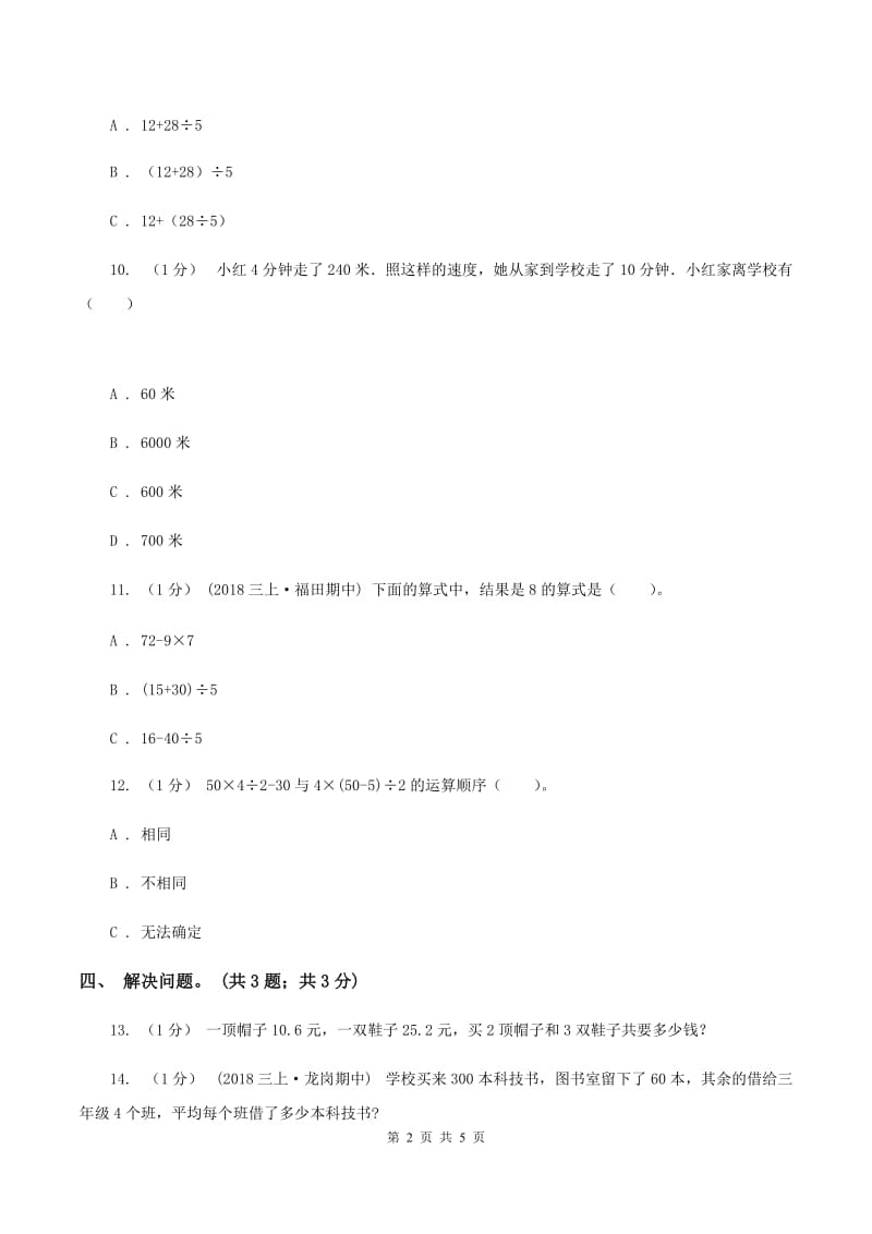 冀教版数学五年级上册第五单元第五课时 带中括号的三步混合运算 同步练习B卷_第2页