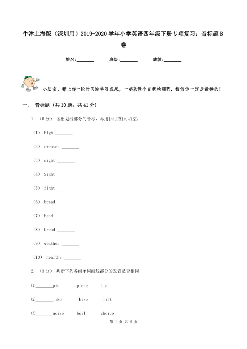 牛津上海版（深圳用）2019-2020学年小学英语四年级下册专项复习：音标题B卷_第1页