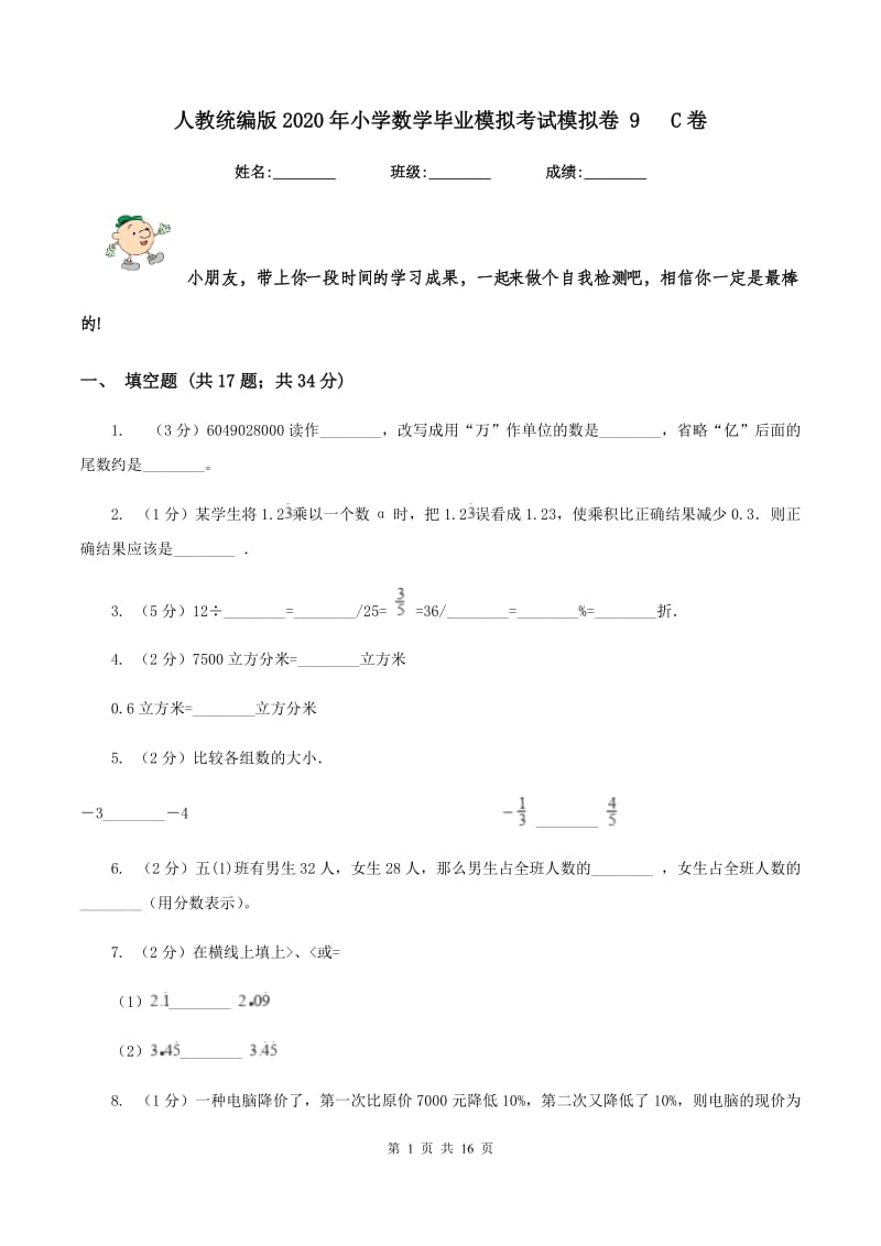 人教统编版2020年小学数学毕业模拟考试模拟卷 9 C卷_第1页