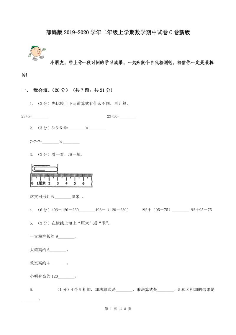 部编版2019-2020学年二年级上学期数学期中试卷C卷新版_第1页