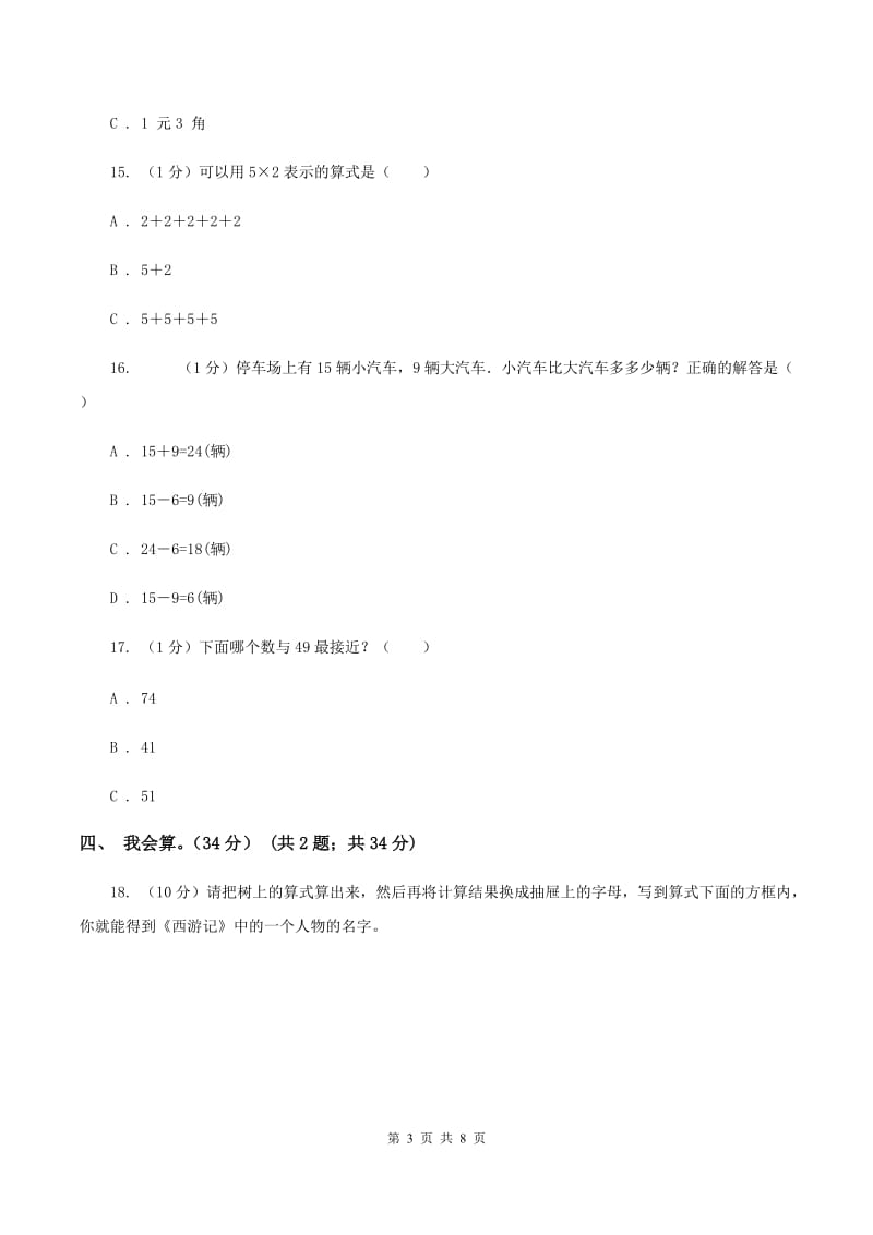 部编版2019-2020学年二年级上学期数学期中试卷C卷新版_第3页