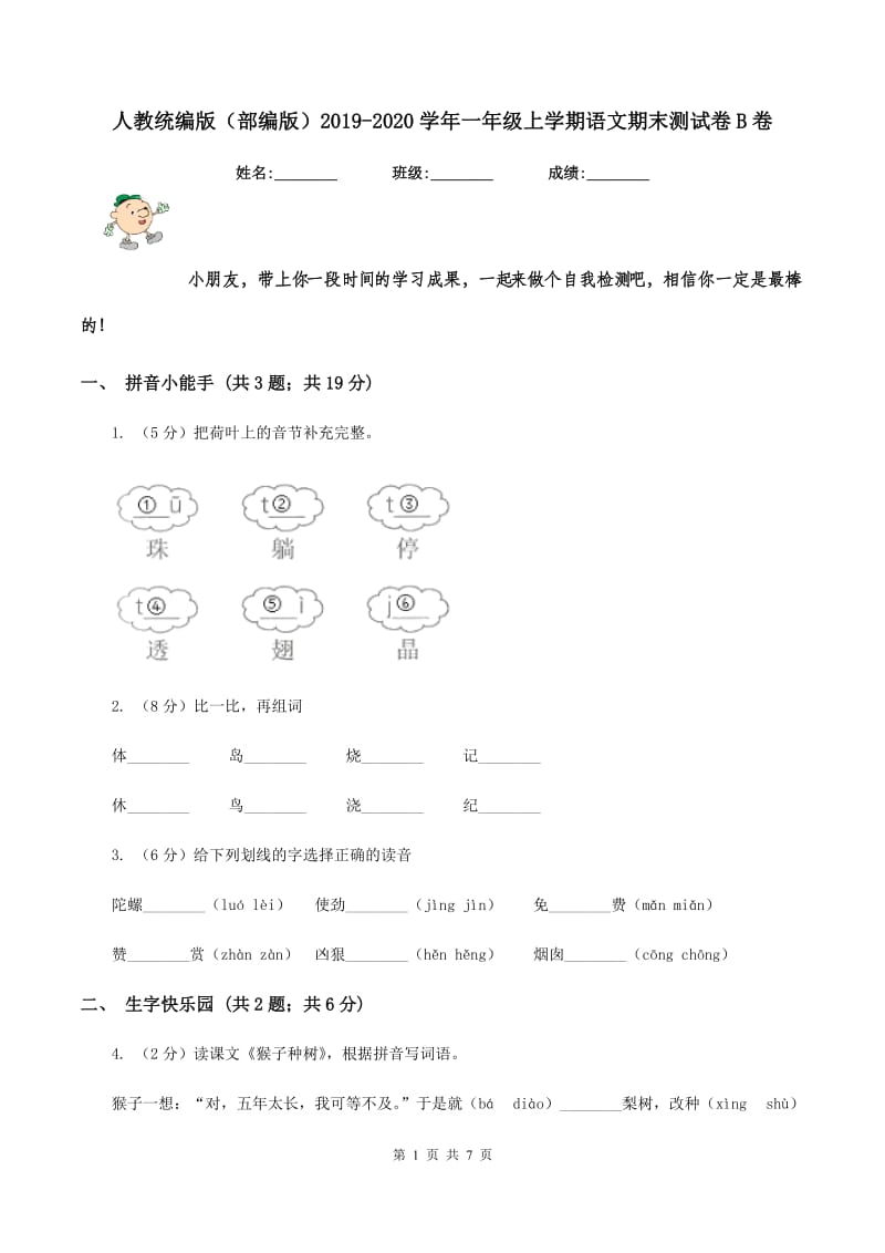 人教统编版（部编版）2019-2020学年一年级上学期语文期末测试卷B卷_第1页