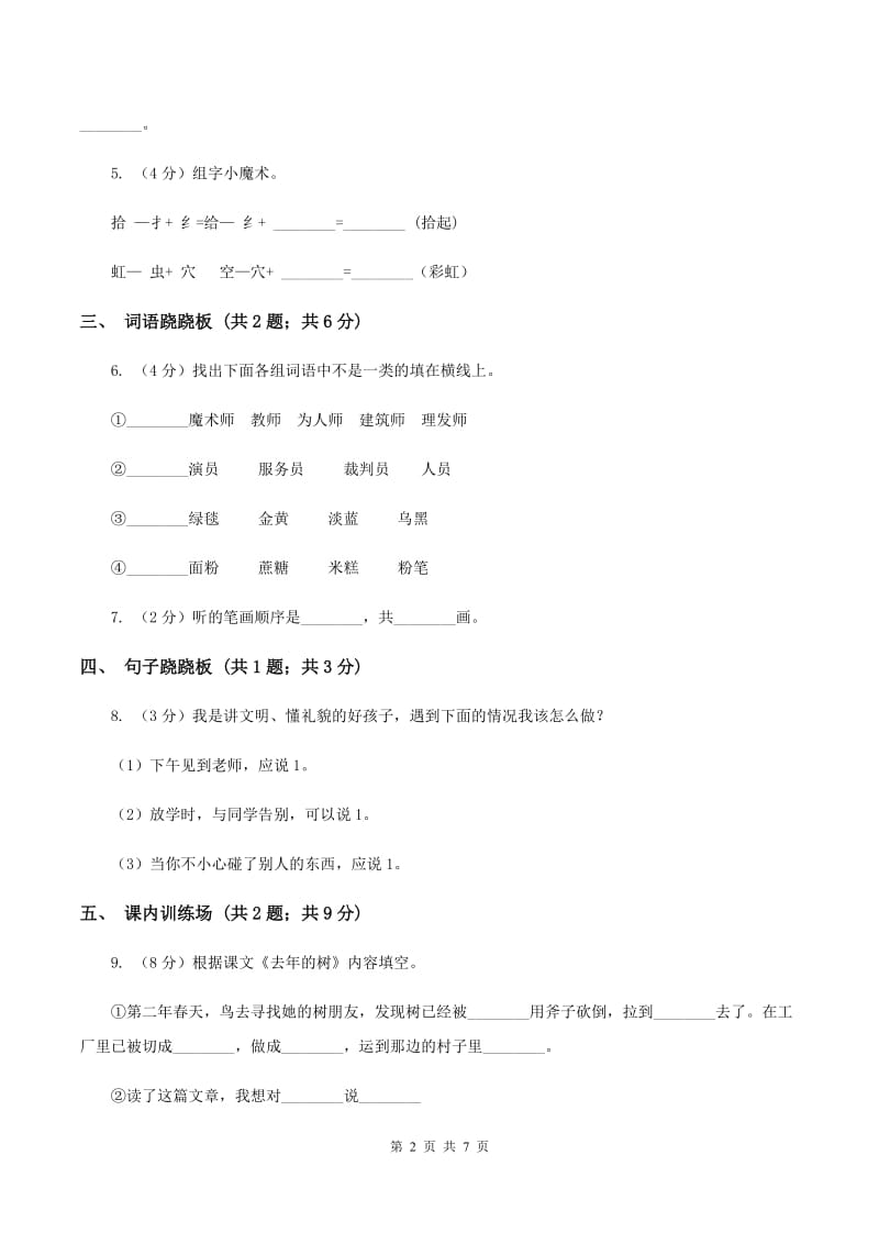 人教统编版（部编版）2019-2020学年一年级上学期语文期末测试卷B卷_第2页