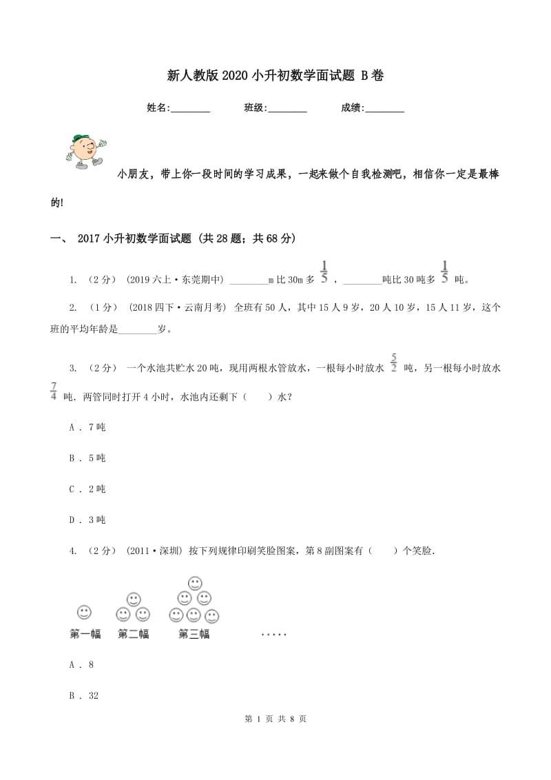 新人教版2020小升初数学面试题 B卷_第1页