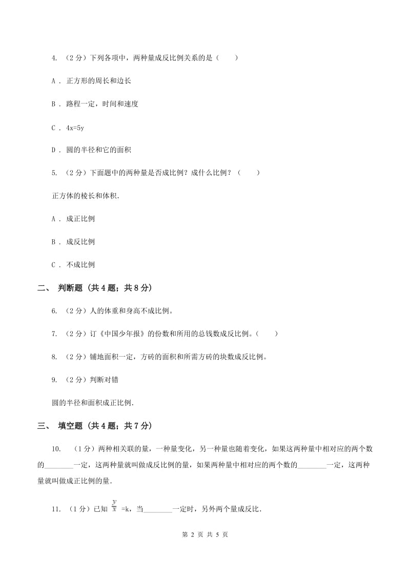 2019-2020学年浙教版数学六年级下册 1.7 反比例（二)(I）卷_第2页