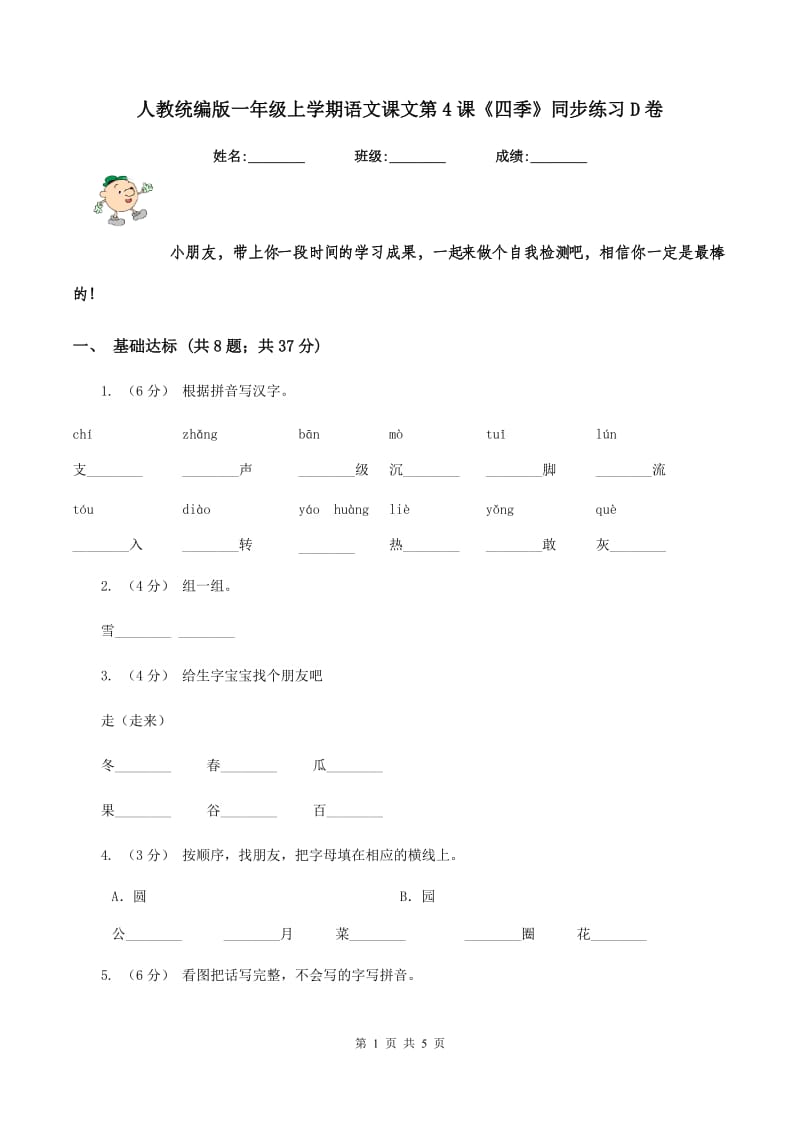 人教统编版一年级上学期语文课文第4课《四季》同步练习D卷_第1页