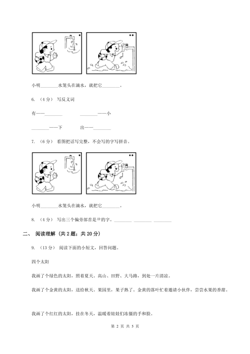 人教统编版一年级上学期语文课文第4课《四季》同步练习D卷_第2页