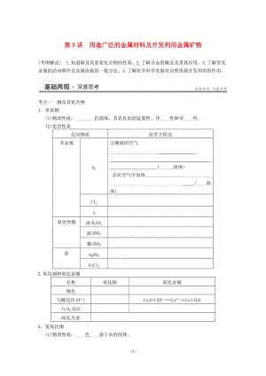 高考化學(xué)一輪復(fù)習(xí)教案 第3章 第5講《用途廣泛的金屬材料及開發(fā)利用金屬礦物》