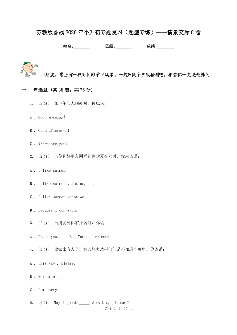 苏教版备战2020年小升初专题复习（题型专练）——情景交际C卷_第1页