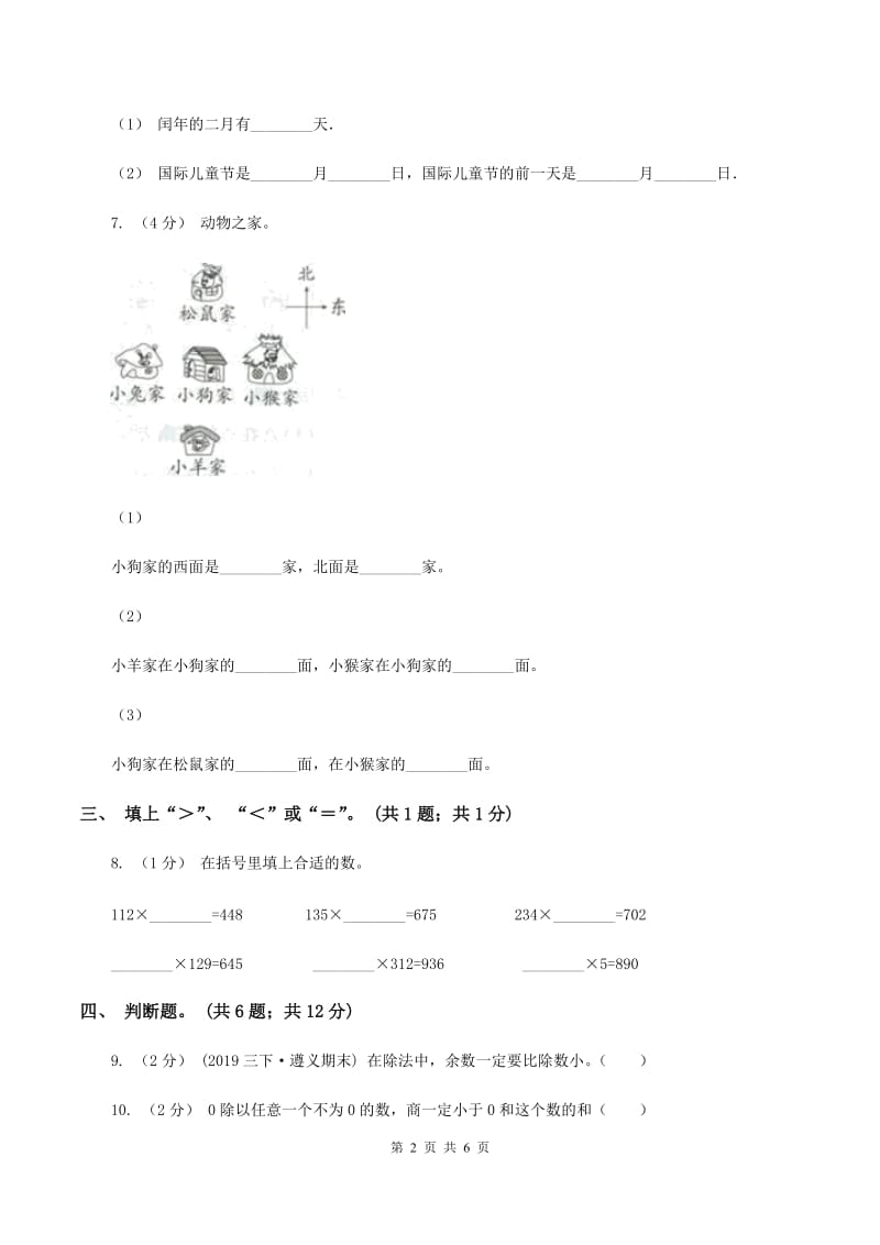 人教版三年级数学下册期中测试卷（B)(I）卷_第2页