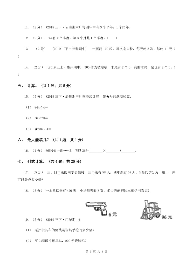 人教版三年级数学下册期中测试卷（B)(I）卷_第3页