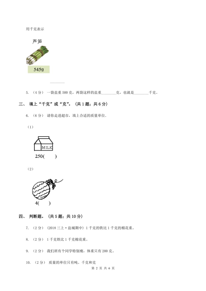 小学数学苏教版三年级上册第二单元 千克和克单元卷 B卷_第2页