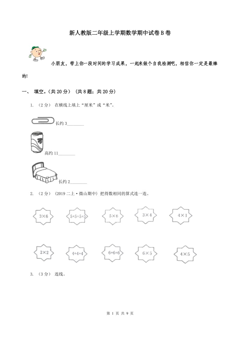 新人教版二年级上学期数学期中试卷B卷_第1页