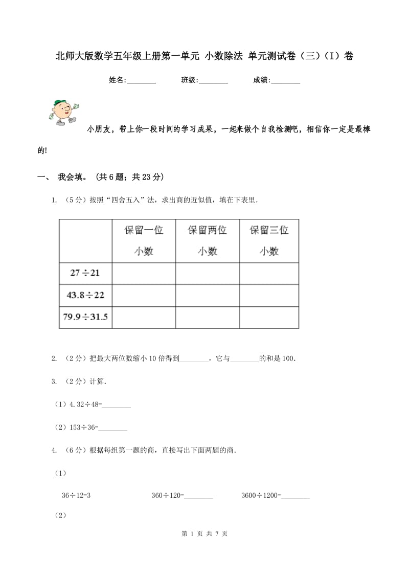 北师大版数学五年级上册第一单元 小数除法 单元测试卷（三)(I）卷_第1页