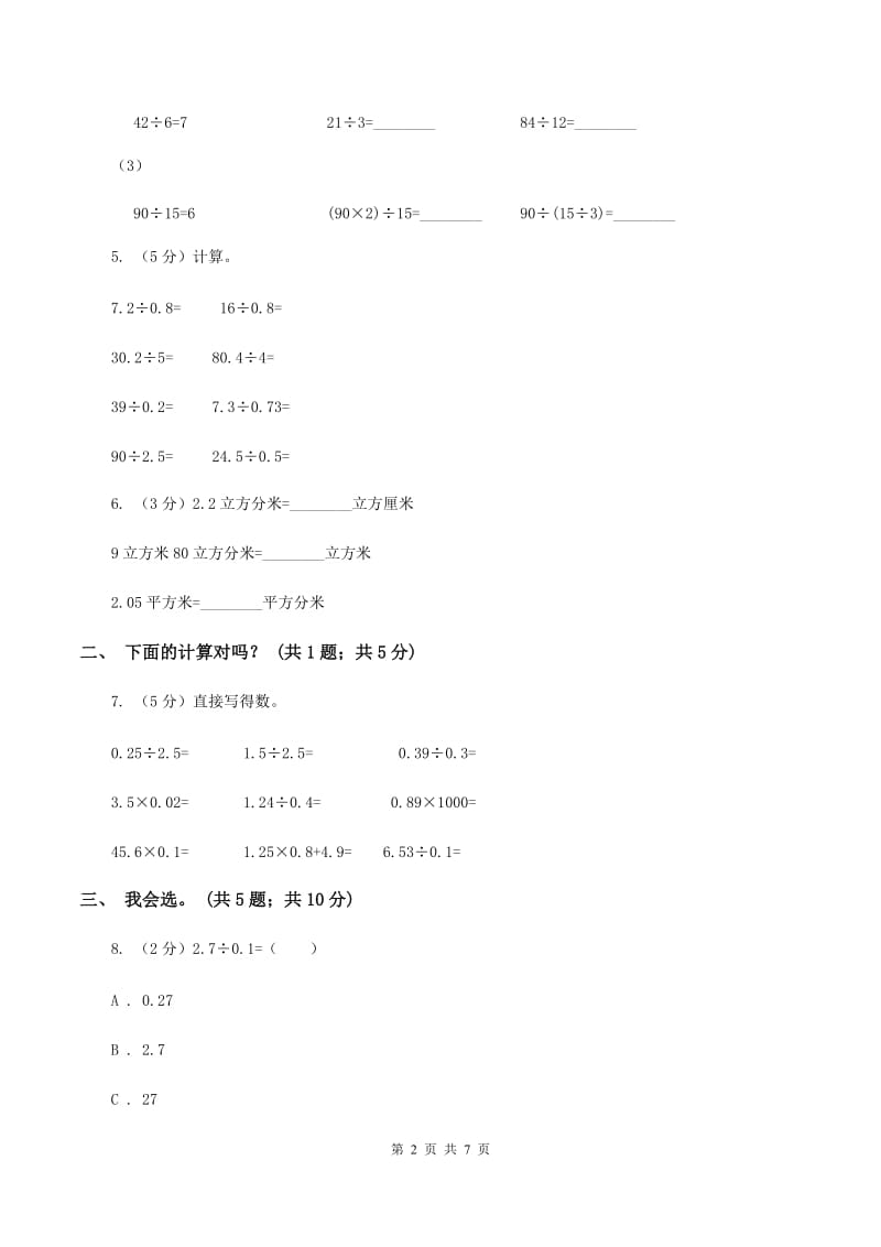 北师大版数学五年级上册第一单元 小数除法 单元测试卷（三)(I）卷_第2页