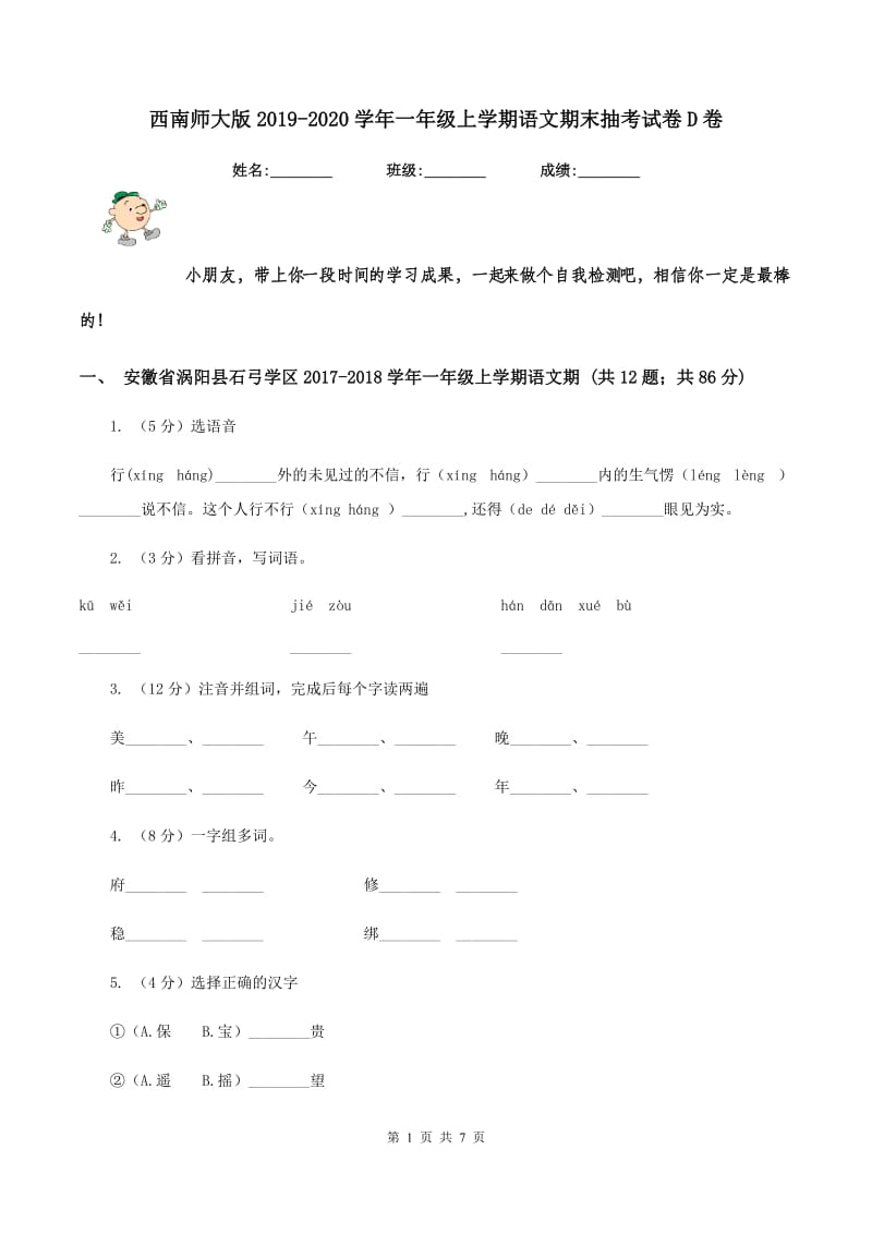 西南师大版2019-2020学年一年级上学期语文期末抽考试卷D卷_第1页