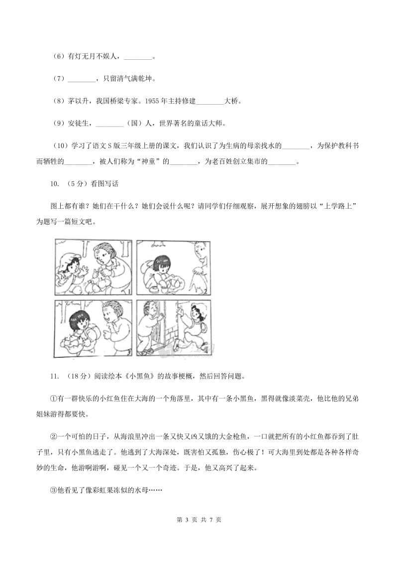 西南师大版2019-2020学年一年级上学期语文期末抽考试卷D卷_第3页