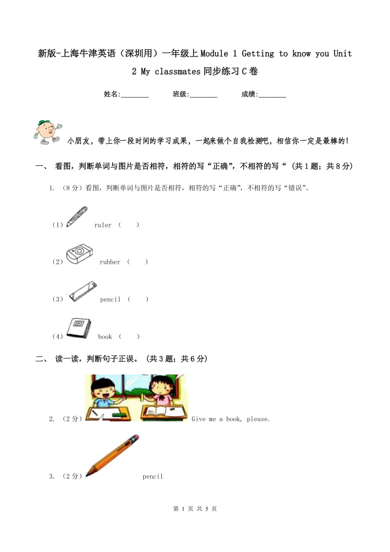 新版-上海牛津英语（深圳用）一年级上Module 1 Getting to know you Unit 2 My classmates同步练习C卷_第1页