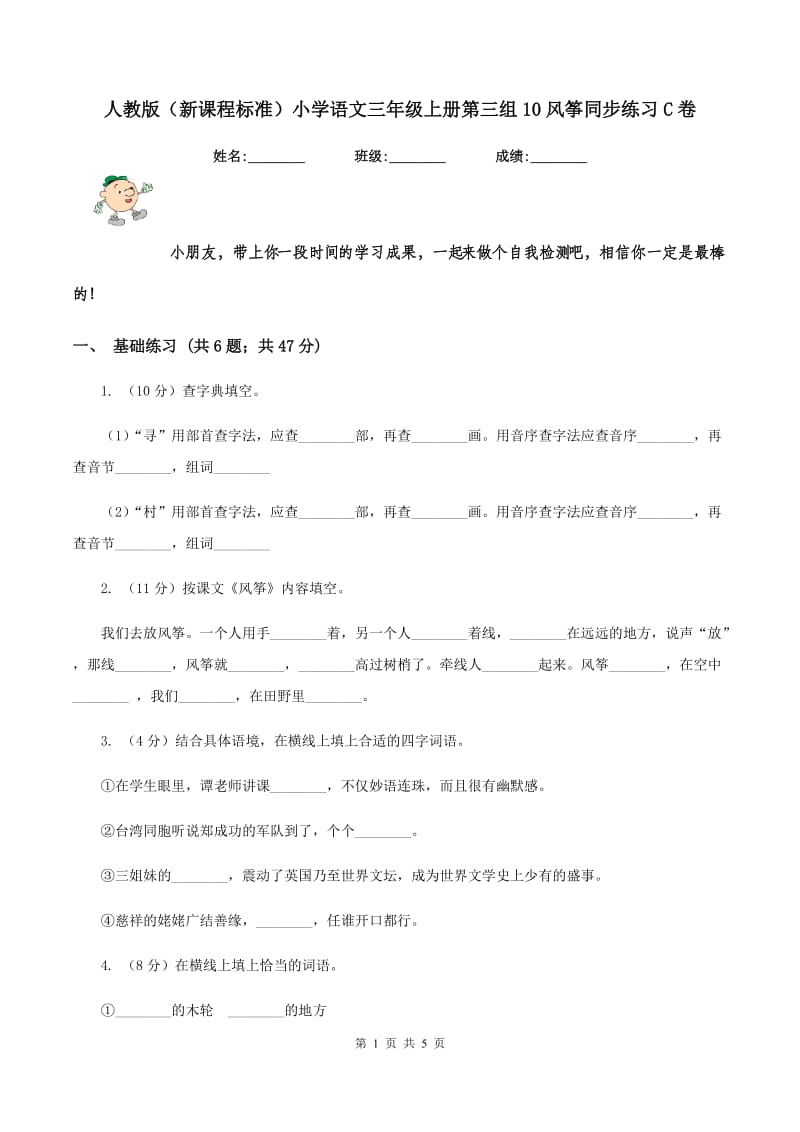 人教版（新课程标准）小学语文三年级上册第三组10风筝同步练习C卷_第1页