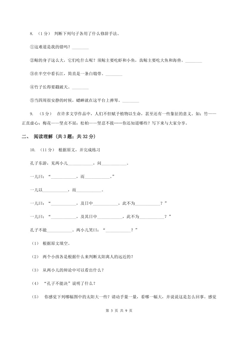 新人教版2019-2020年小升初语文期末试卷01B卷_第3页