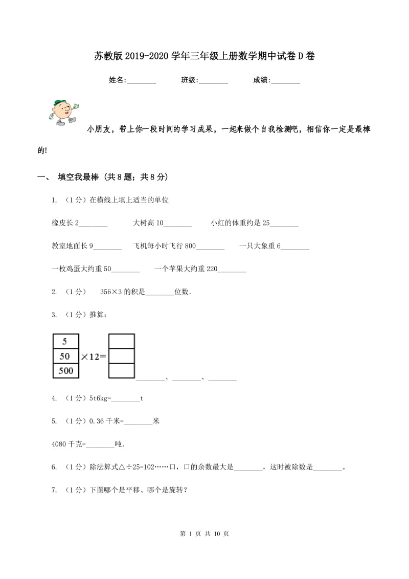 苏教版2019-2020学年三年级上册数学期中试卷D卷_第1页