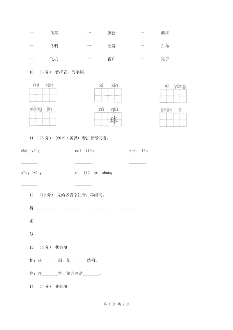 苏教版语文二年级上册识字（二）《识字6》课时练习D卷_第3页