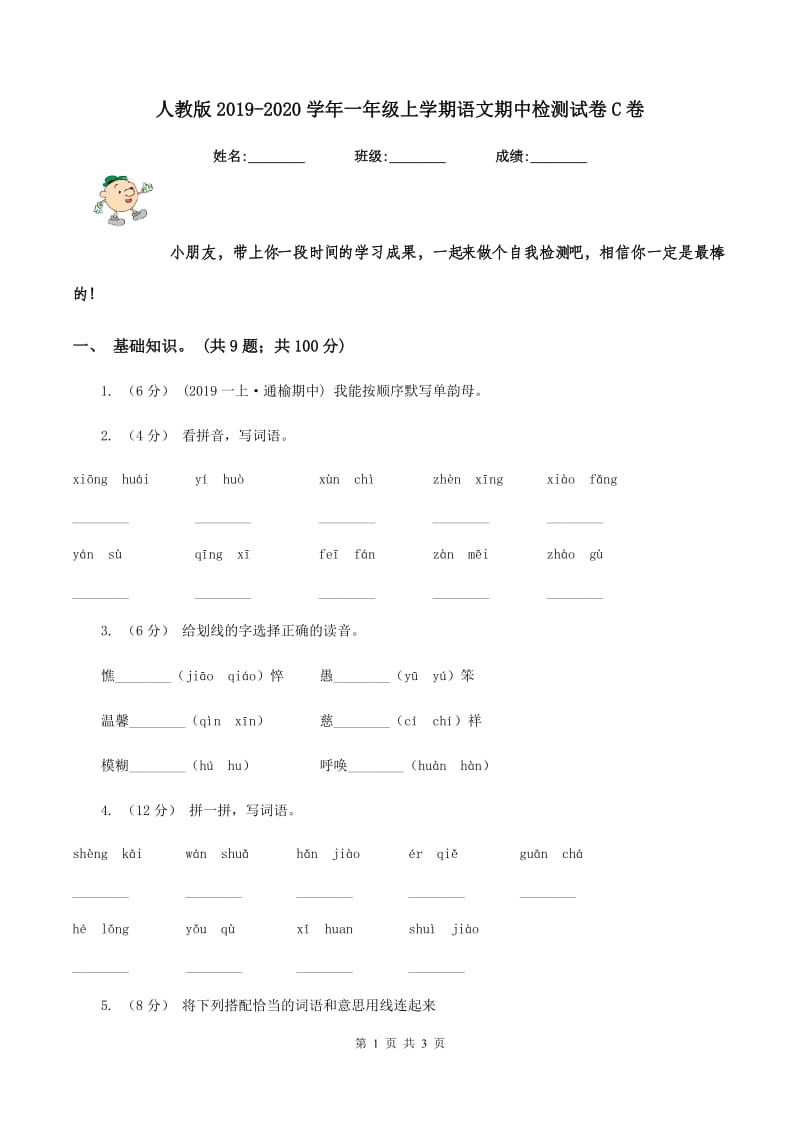 人教版2019-2020学年一年级上学期语文期中检测试卷C卷_第1页