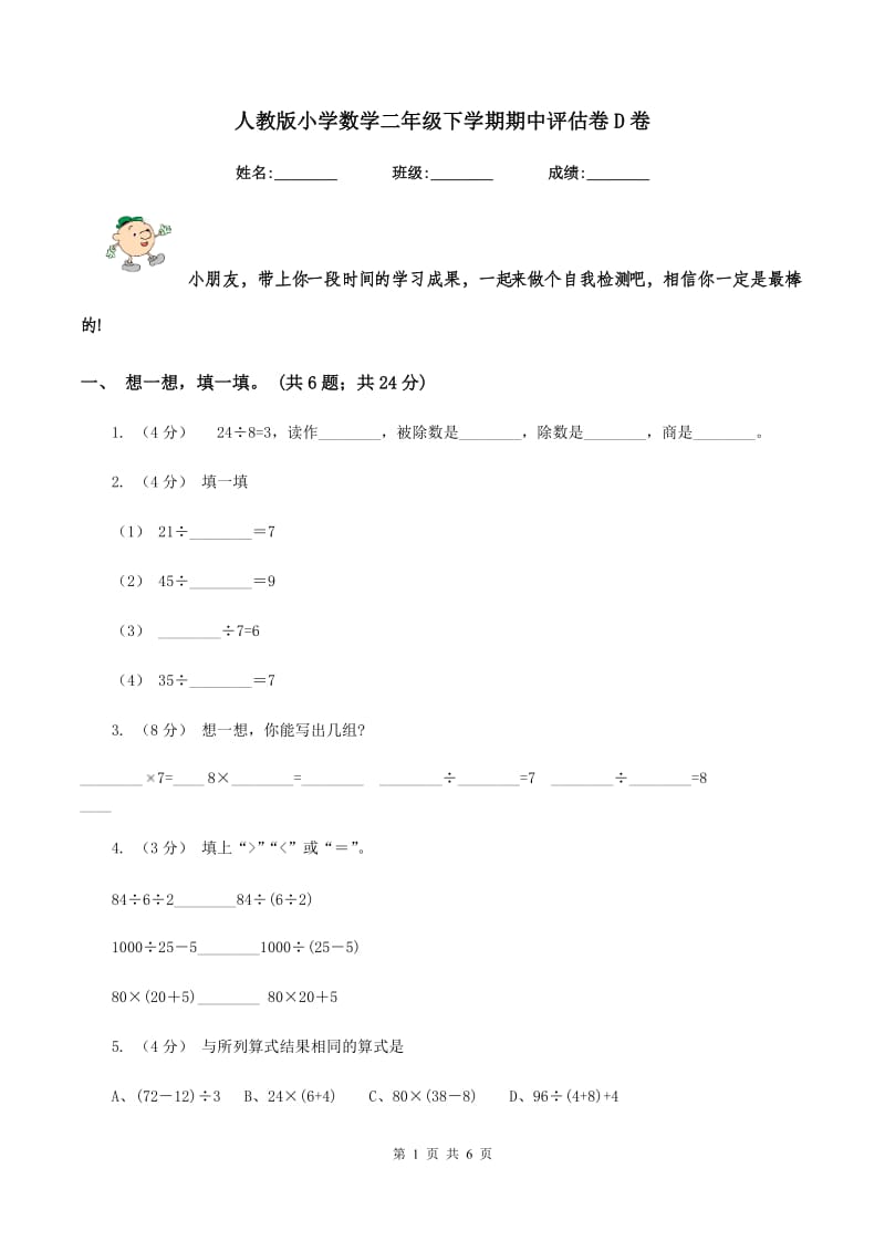 人教版小学数学二年级下学期期中评估卷D卷_第1页