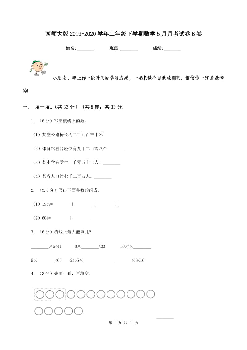 西师大版2019-2020学年二年级下学期数学5月月考试卷B卷_第1页