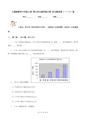 人教版數(shù)學(xué)六年級上冊 第七單元扇形統(tǒng)計圖 單元測試卷（一)(I）卷