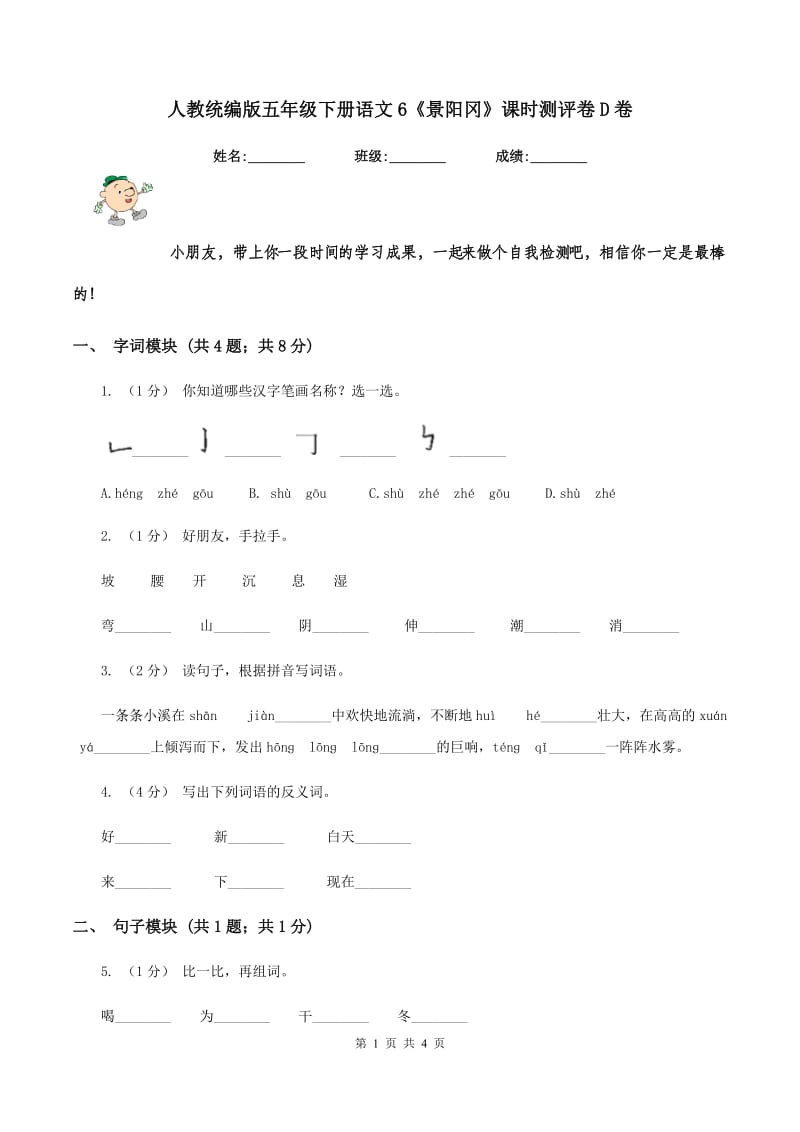 人教统编版五年级下册语文6《景阳冈》课时测评卷D卷_第1页