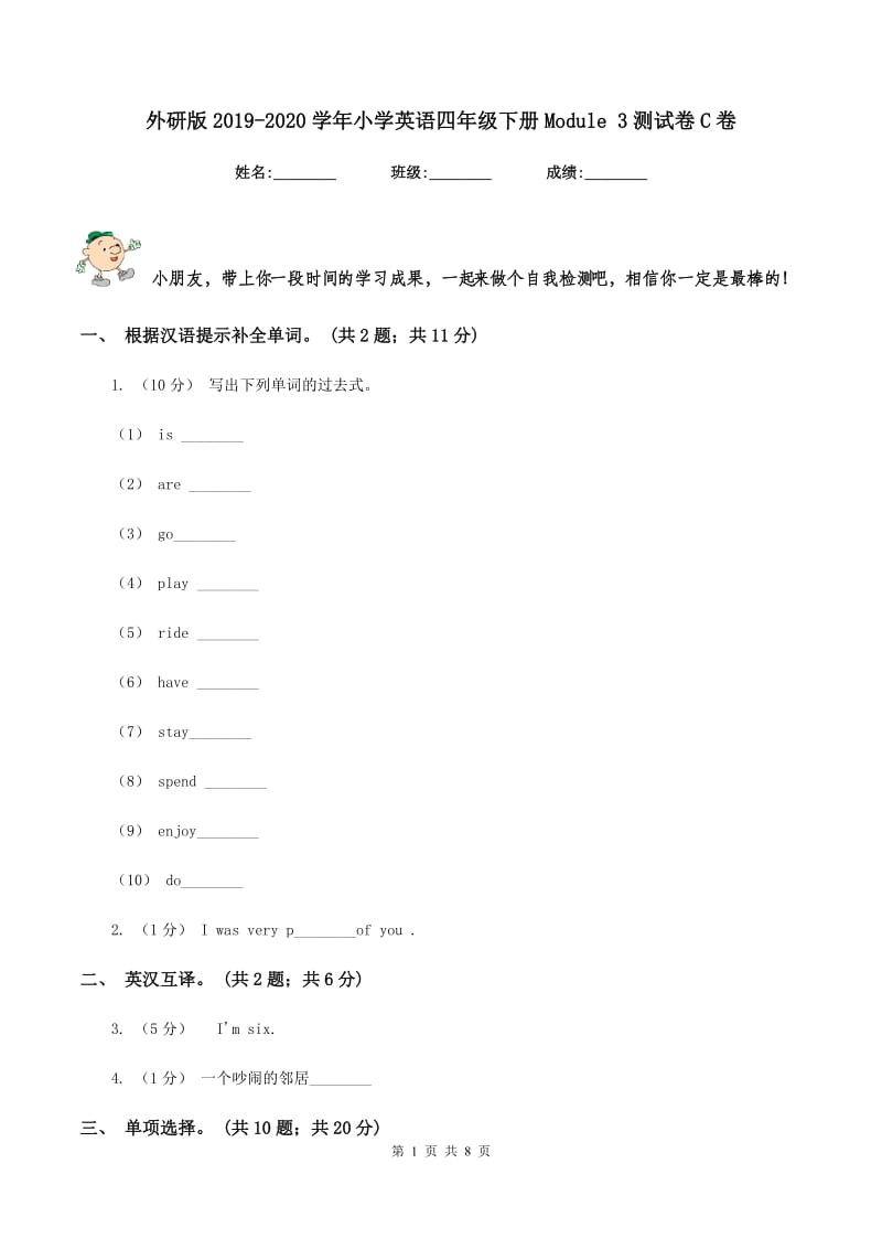 外研版2019-2020学年小学英语四年级下册Module 3测试卷C卷_第1页